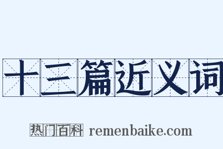 十三篇近义词是什么意思的图片